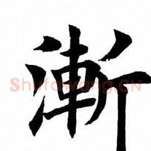 渐