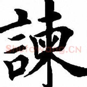 谏