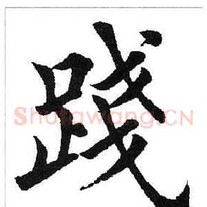 践