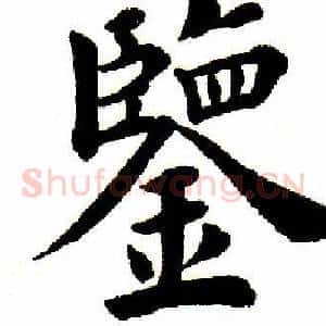 鉴