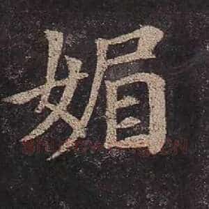 媚