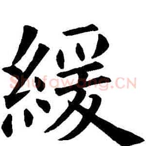 緩