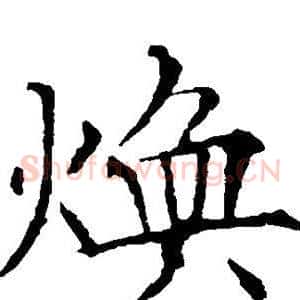 焕