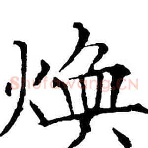 煥