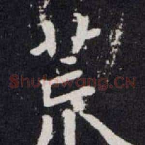 荒