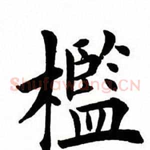槛