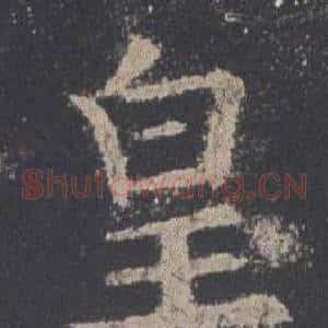 皇