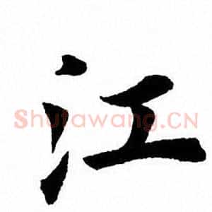 江