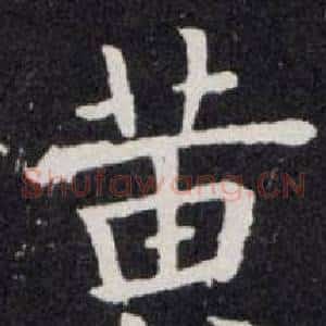 黄