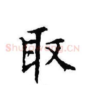 取