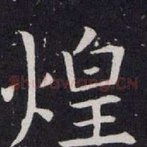 煌