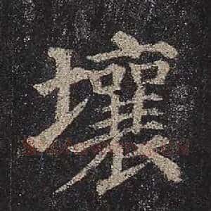 壤