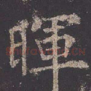 暉