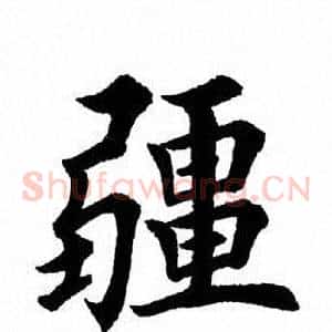 疆