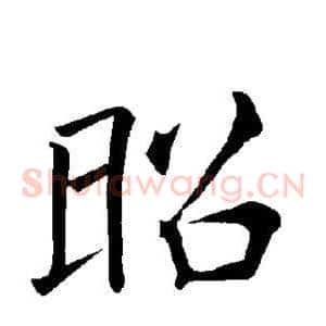 昭