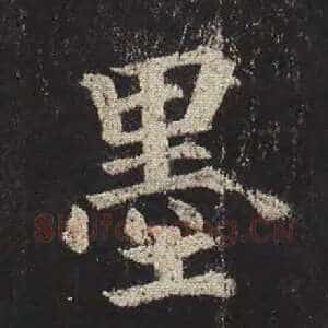 墨