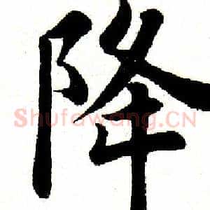 降
