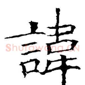 讳