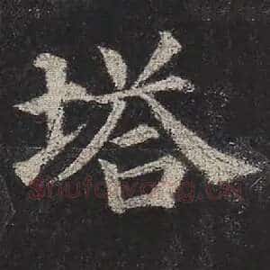 塔