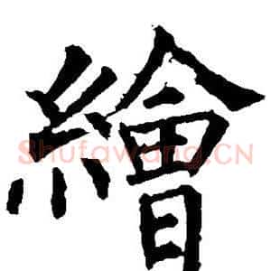 绘