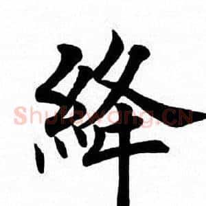 绛