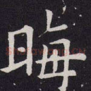 晦