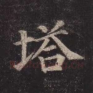塔