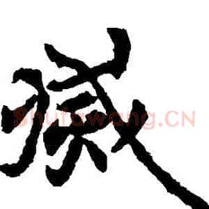 滅