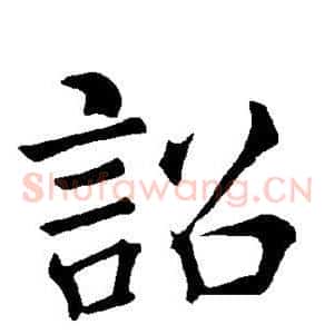 诏