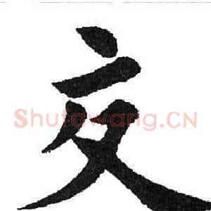 交