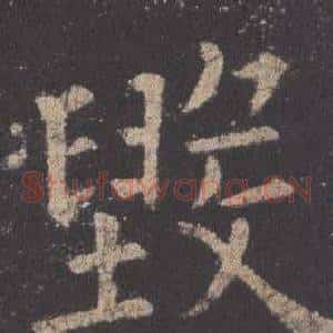 毀