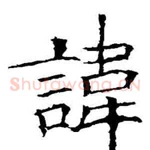諱