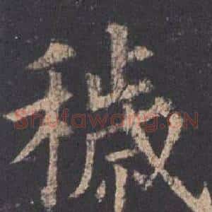 穢