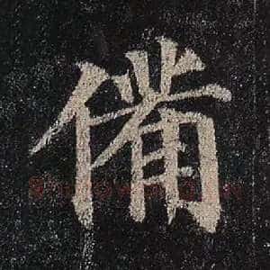 备