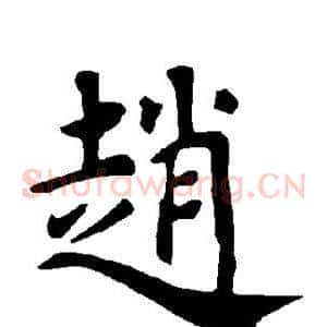 赵