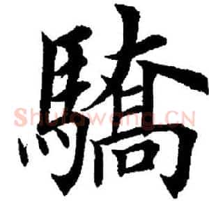 骄