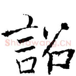詔