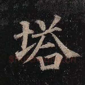 塔