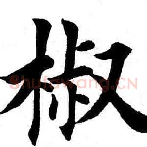 椒