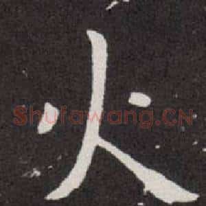 火