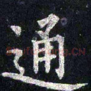 通
