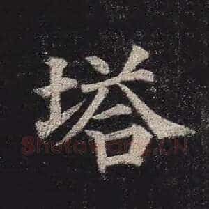 塔