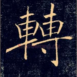 轉