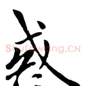 惑