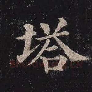 塔