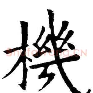 机