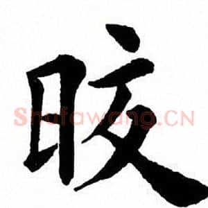 皎