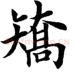 矫