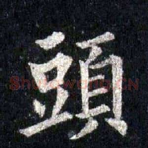 頭