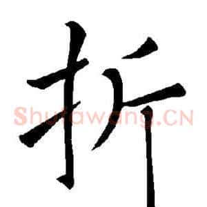 折